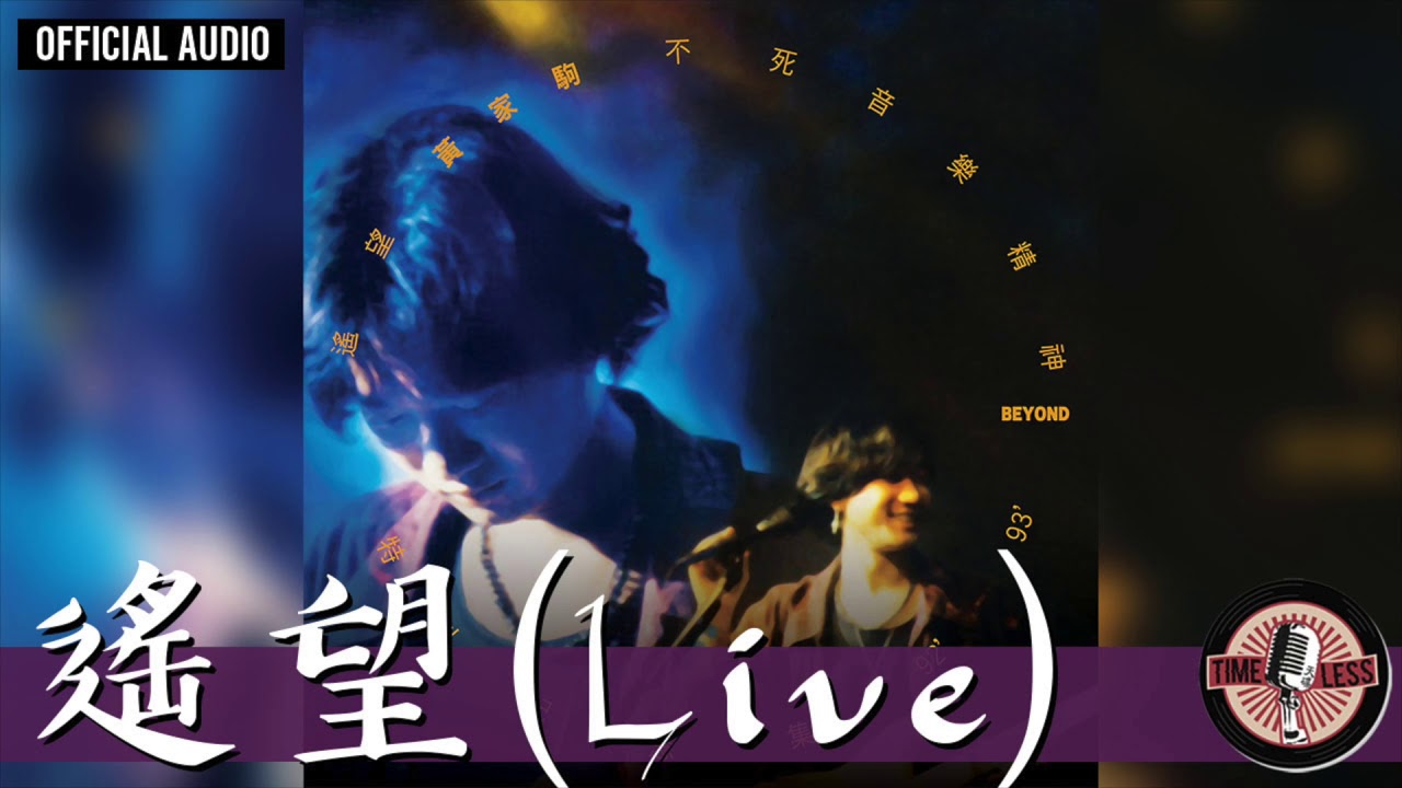 Beyond -《遙望 Live》Official Live Audio｜遙望黃家駒不死音樂精神特別紀念92'-93' 專輯 01