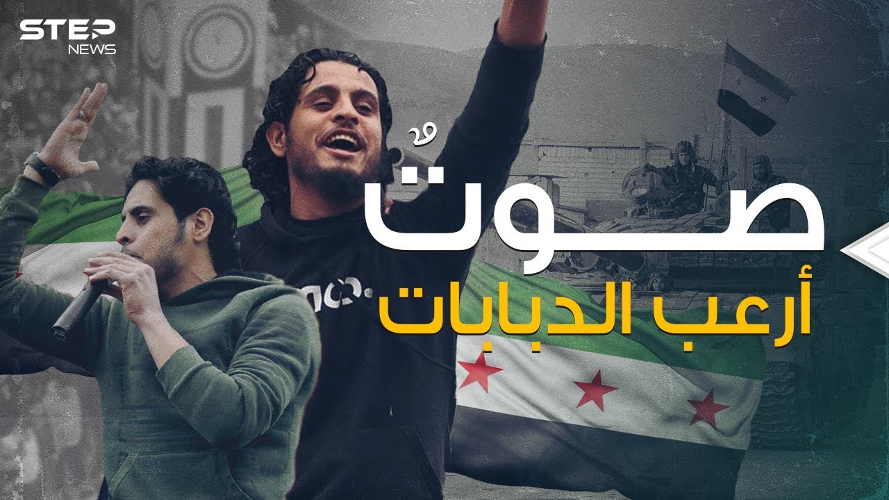عبد الباسط الساروت .. أيقونة خلدتها الثورة السورية