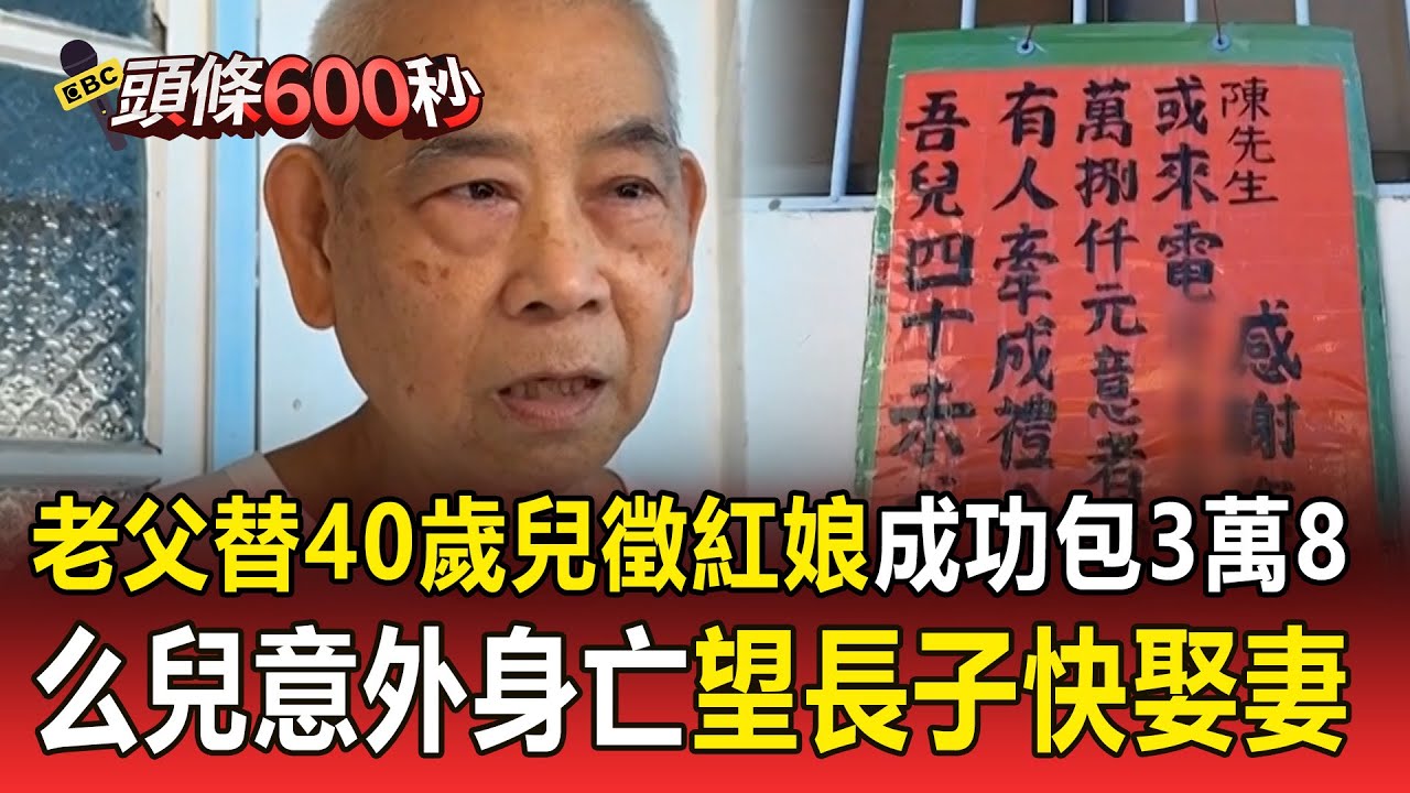 老父替40歲兒徵紅娘「成功就包3萬8」！么兒意外身亡「希望長子快娶妻」【頭條600秒】