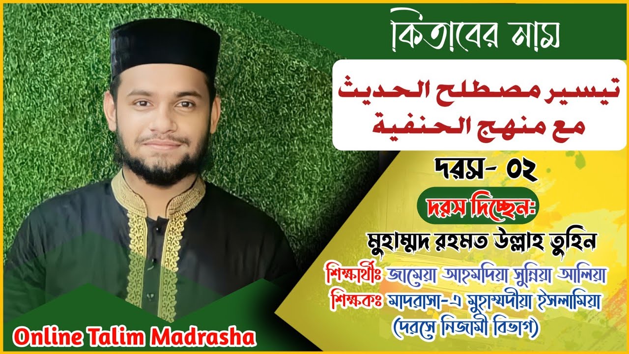 দরস ০২ || তাইসিরু মুস্তালাহুল হাদীসের উপর আপত্তি ও জুমহুর অভিমত || Online Talim Madrasha ||