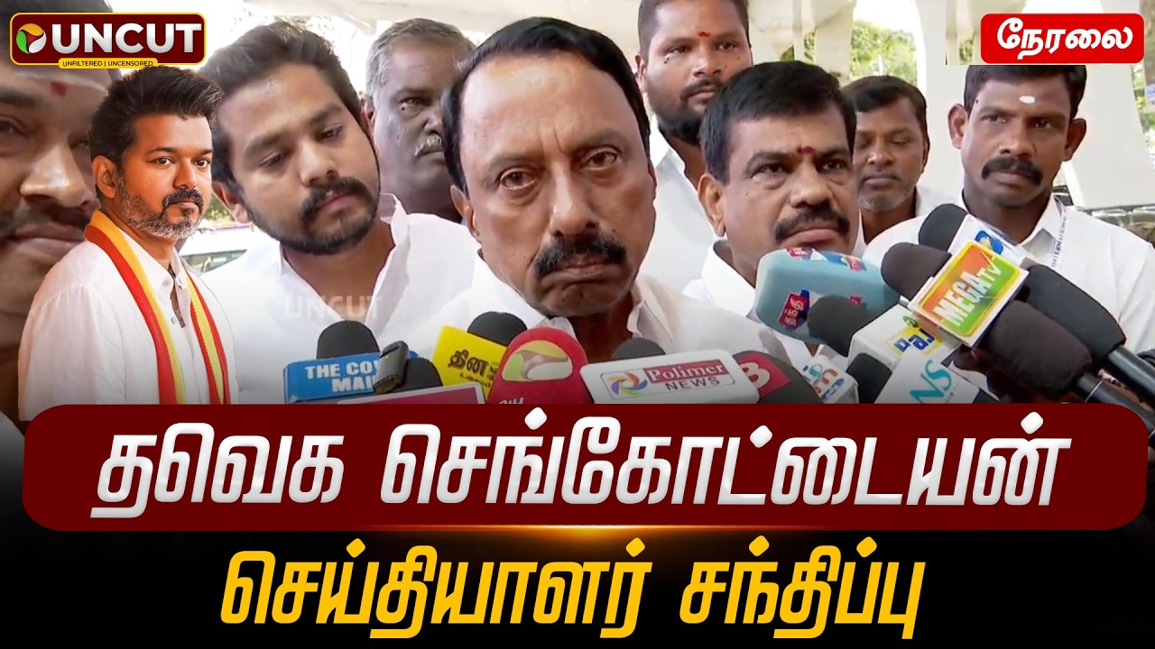 🔴LIVE: தவெக செங்கோட்டையன் செய்தியாளர் சந்திப்பு | KA Sengottaiyan Press Meet | TVK | Vijay