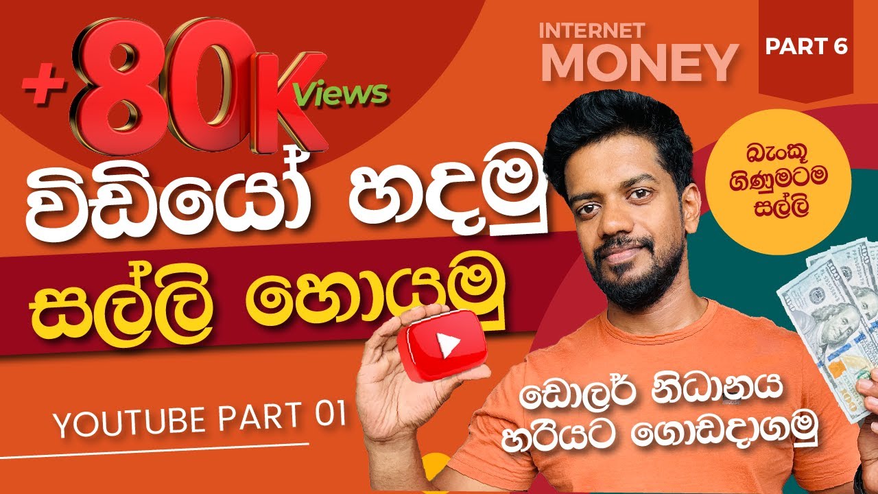 විඩියෝ හදලා ඒවගෙන් සල්ලි හොයමු | YouTube 01 - Creative ways to make money with YouTube - Part 6