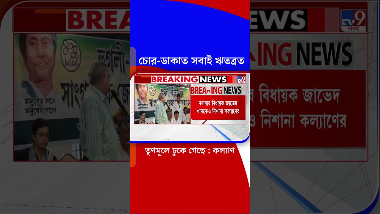 চোর-ডাকাত সবাই ঋতব্রত তৃণমূলে ঢুকে গেছে : কল্যাণ | #Shorts