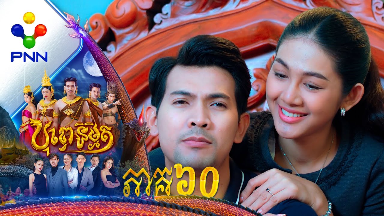 រឿង បុព្វេនិម្មិត ភាគទី៦០
