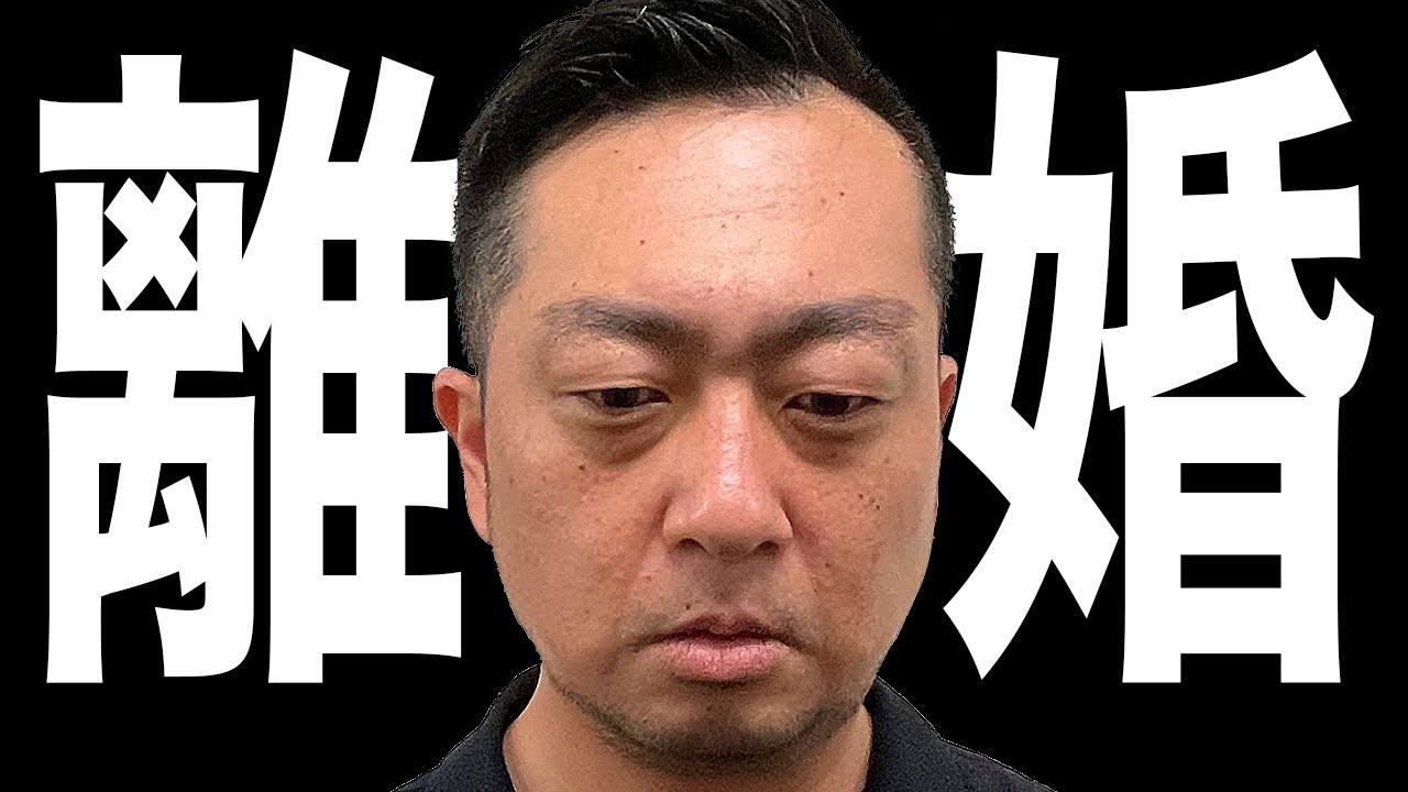 離婚…