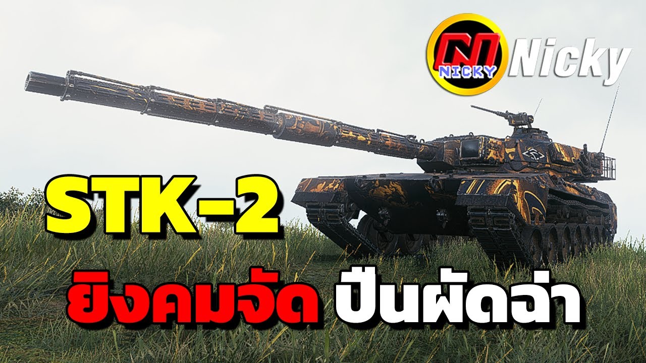 World of Tanks | เก๋า!!คูณสอง 💥STK-2 ยิงคมจัด ปืนผัดฉ่า!!😱