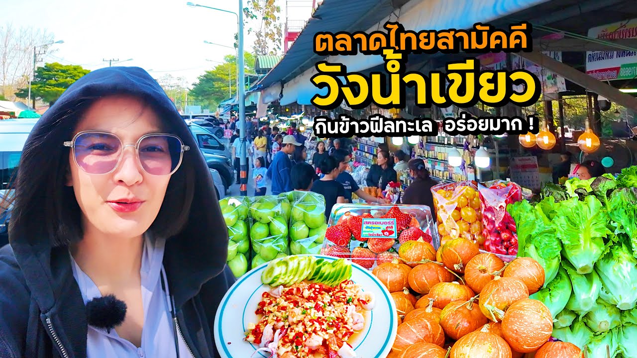 กินข้าวฟิลทะเลโคราช ตลาดวังน้ำเขียวผักผลไม้สดๆ