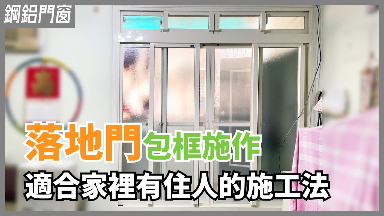 落地門改造不必大興土木！大和賞落地門包框施作過程公開【安心整合】Floor-to-ceiling doors