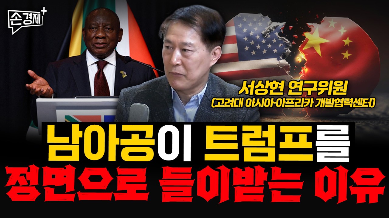 남아공의 흑백 갈등이 미중 갈등으로 번졌습니다 - 서상현 연구위원 (고려대 아시아·아프리카 개발협력센터)