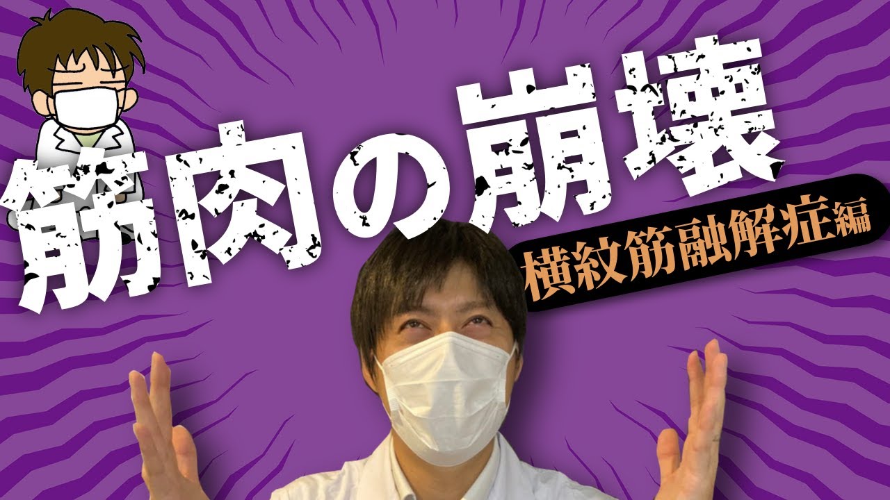 ＃２４★知ってると安心★あなたの薬の副作用で筋肉の崩壊が・・
