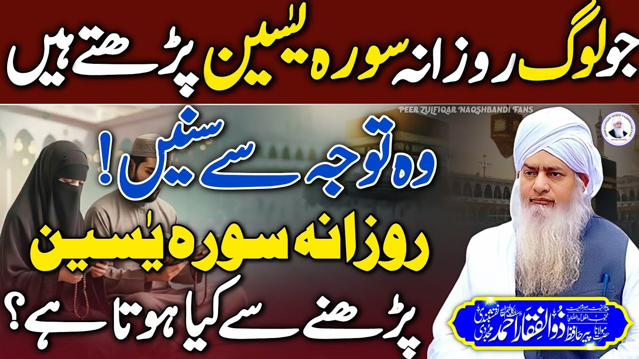 Rozana Surah Yaseen Parhne Se Kiya Hota Hai😱😍 | Surah Yaseen Parhne Wale Sune | Peer Zulfiqar Ahmed