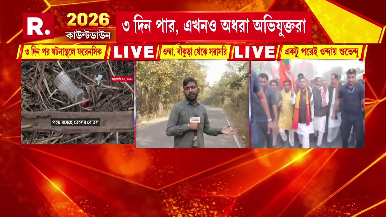 বিরোধী শূন্য বাংলা চান মমতা? আজ ওন্দায় বিরোধী দলনেতা শুভেন্দু অধিকারী।