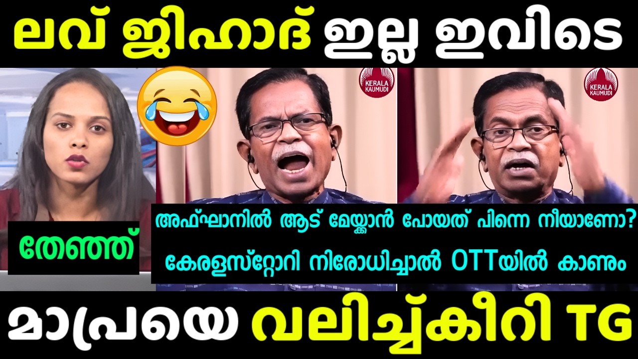 ആയിരം മാപ്രക്ക് അര TG 🗣️🔥🔥🔥| KeralaStory Troll | TG MOhandas | Debate Latest