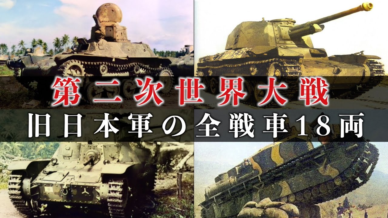 【古写真カラー化】旧日本軍の戦車全18両を一挙解説/軽戦車・中戦車・重戦車・豆戦車/Japanese military tank