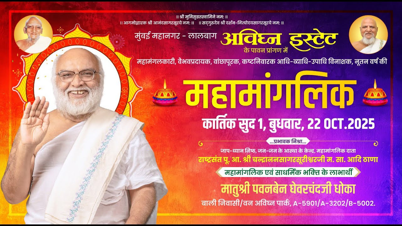 MAHAMANGLIK || 22 oct 2025 || Param Pujay Aacharya Shree Chandranan sagar suriji