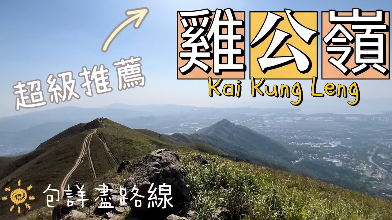 「雞公嶺」超級廣闊山脈｜逢吉鄉登上羅天頂 詳盡路線分享帶你去盡每一處 ｜360都無敵靚景 Kai Kung Leng