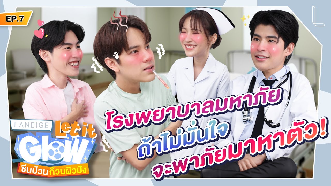 คุณหมอช่วยด้วย หน้าหนูป่วยไม่ไหว! | LANEIGE Let it Glow ซีนป่วนก๊วนผิวปัง EP.7 [ENG SUB]