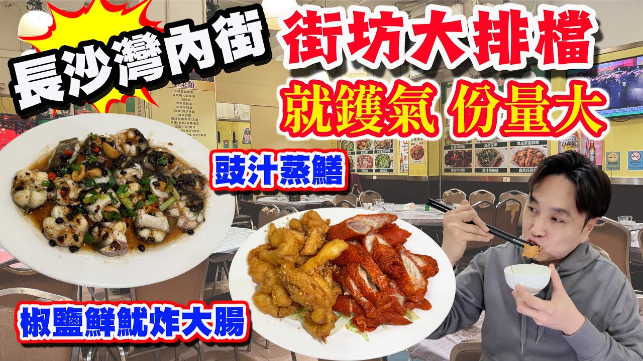 【HEA住去食】長沙灣內街 出名街坊大排檔😍 價錢經濟 味道好 夠鑊氣 椒鹽鮮魷 炸大腸 豉汁蒸鱔 豬手雞腳 | 食鮮港 | 長沙灣美食