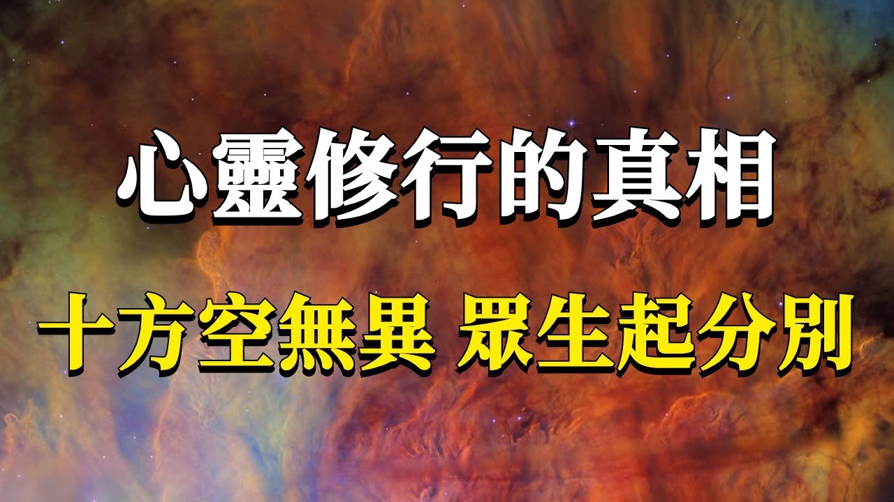心靈修行一定要知道的真相，不然就不是走個彎路這麼簡單了！十方空無異，眾生起分別。