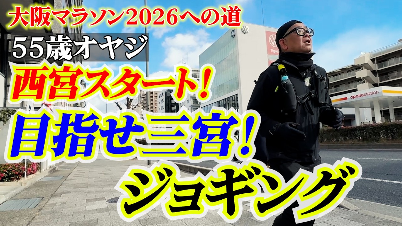 【大阪マラソン2026への道】追い込みへ！西宮→三宮ジョギング！
