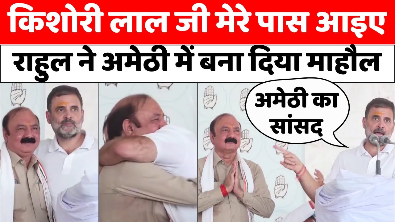 Rahul Gandhi Amethi Speech: KL Sharma को मंच पर बुलाकर राहुल ने लगाया गले | Congress | Smriti Irani
