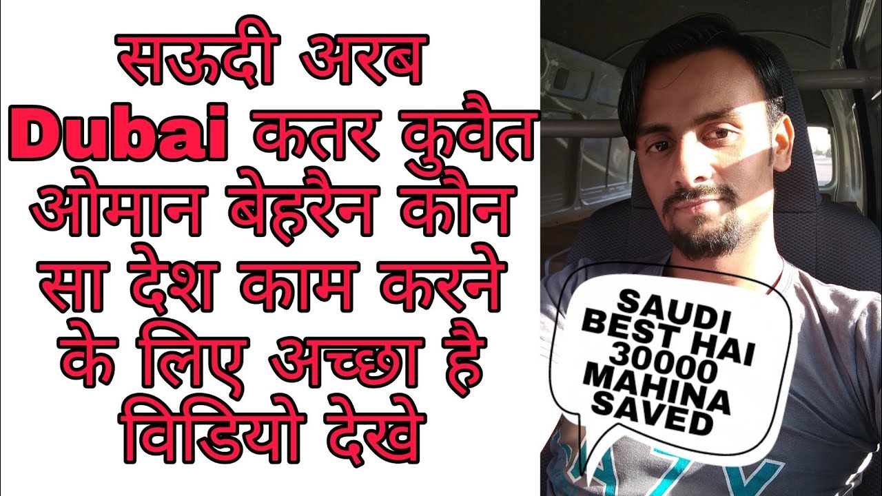 सऊदी अरब Dubai कतर कुवैत ओमान बेहरैन कौन सा देश काम करने के लिए अच्छा है विडियो देखे BEST GULF DESH