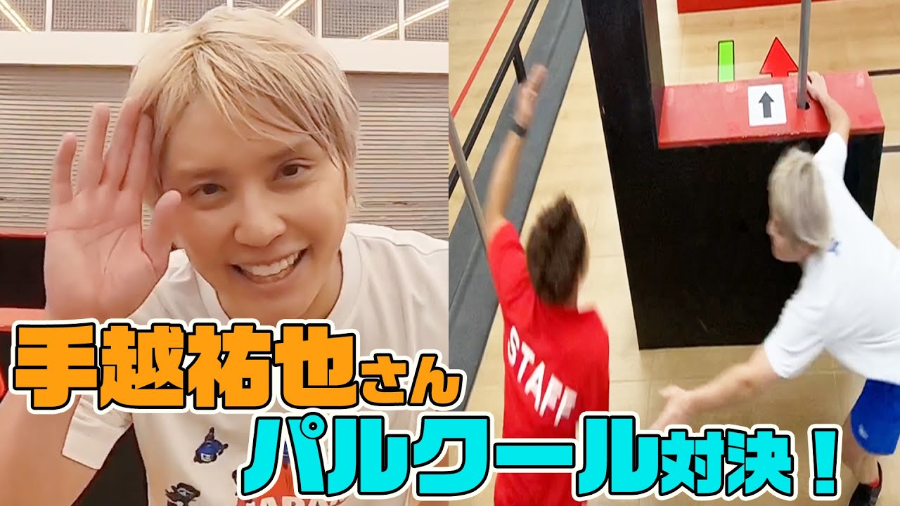 手越祐也さんとガチでパルクール鬼ごっこしてみた！！