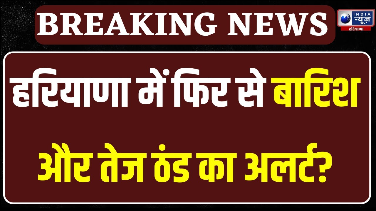 Haryana Weather Today: हरियाणा में कब खत्म होगी ठंड, शीतलहर और कोहरे का अलर्ट ।