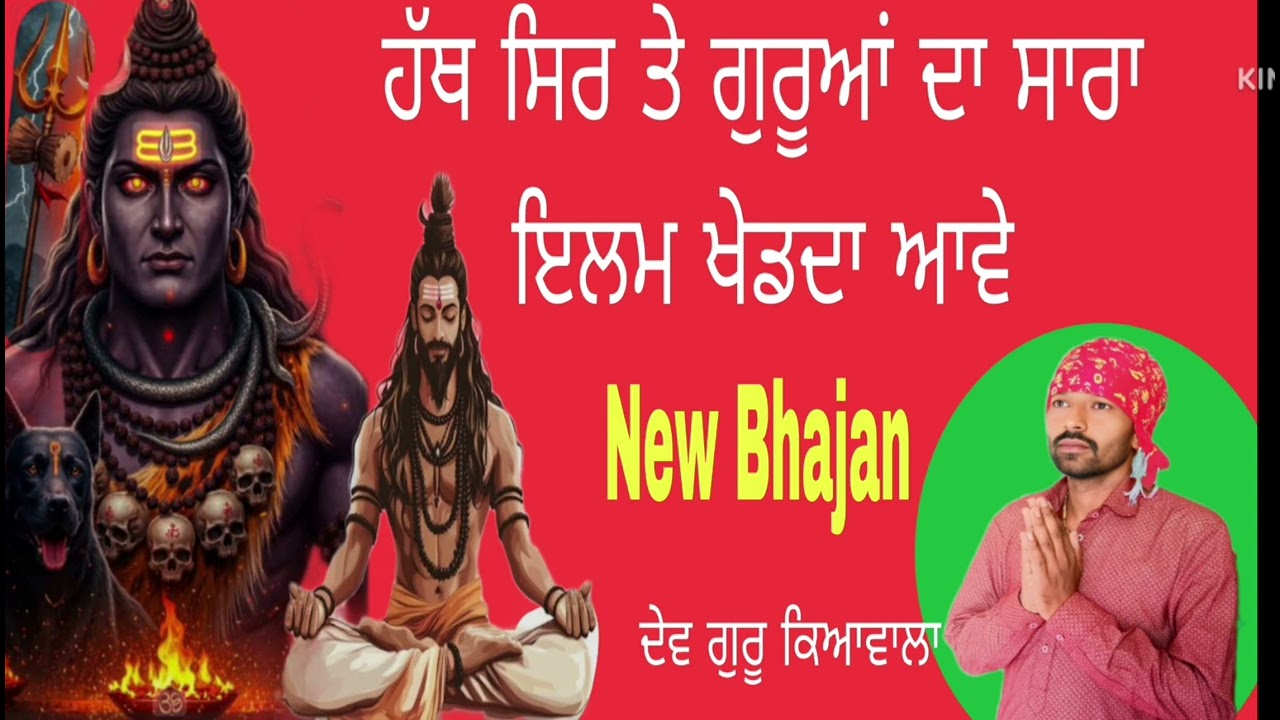 Sadha de jass! sada de jass!ਸਾਰਾ ਇਲਮ ਖੇਡਦਾ ਆਵੇ