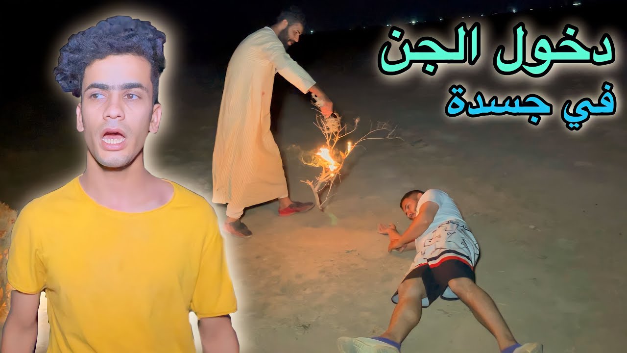 الجن يدخل جسد صديقي أمام الكاميرا كشف مكان محسن