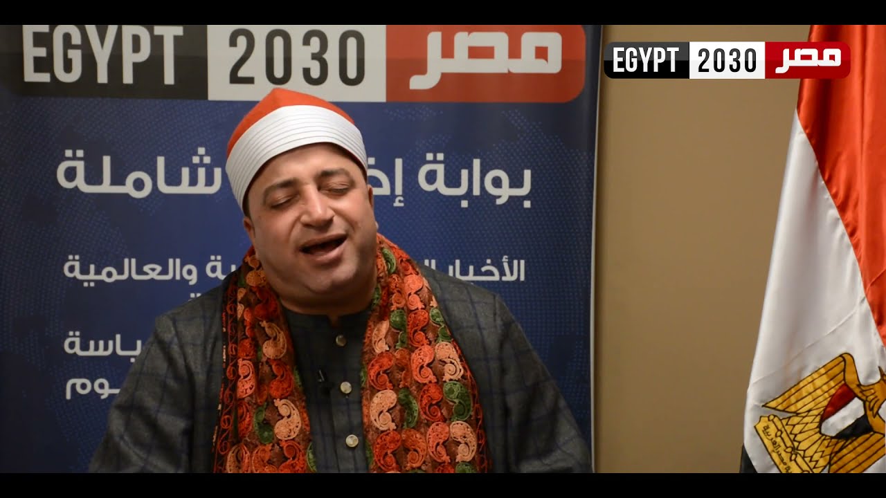 لقاء ممتع مع حكمدار القراء الشيخ طه النعماني في ضيافة مصر ٢٠٣٠ مع تلاوة وتحبير آيات من الذكر الحكيم