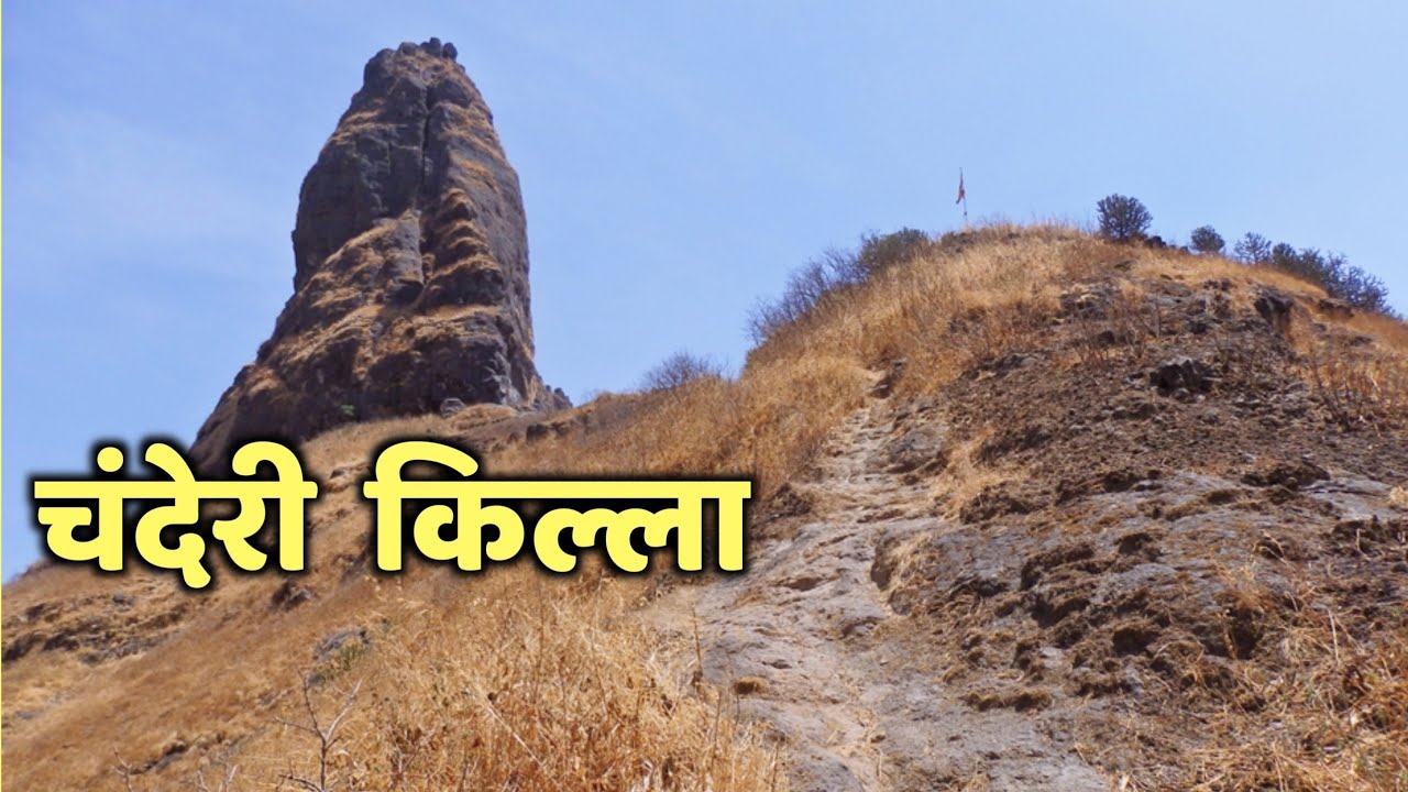चंदेरी महाराष्ट्रातील एक प्रमुख किल्ला| चंदेरी किल्ला|Chanderi Killa|Chanderi Fort