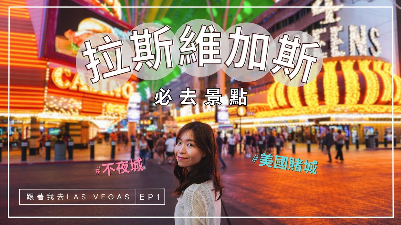 【跟著我去Las Vegas EP 1】拉斯維加斯必去景點｜體驗不夜城生活｜特色酒店打卡影相｜4K