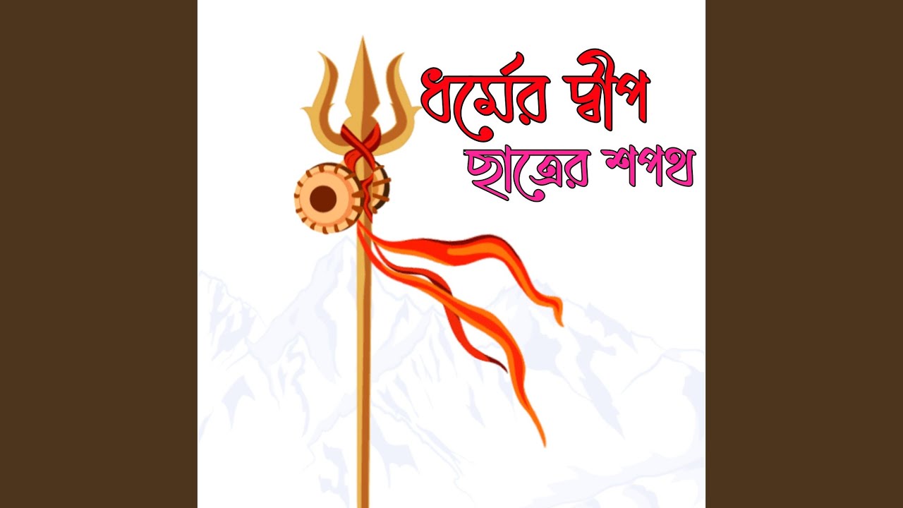 ধর্মের দ্বীপ ছাত্রের শপথ