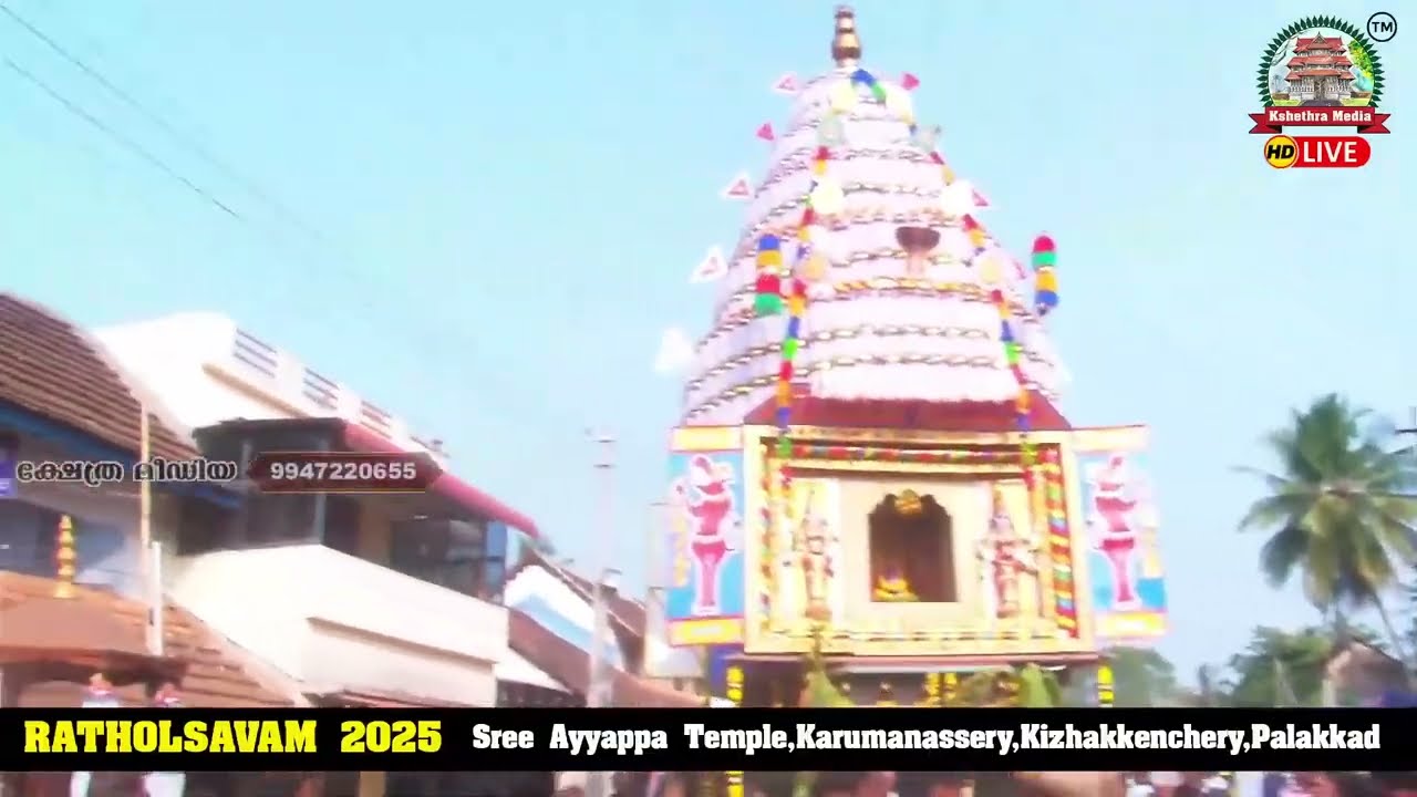 🔴LIVE  EVENING SESSION  KARUMANASSERY RATHOLSAVAM 2025  SREE AYYAPPA TEMPLE  PALAKKAD