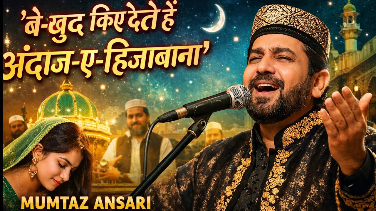 बेख़ुद किए देते हैं अंदाज़-ए-हिज़ाबाना | Superhit Qawwali 2026 | Writer Mumtaz Ansari | Sufi Qawwali