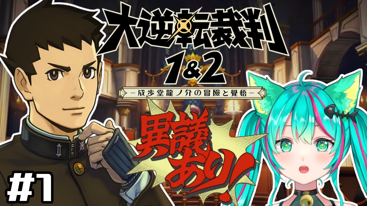 【大逆転裁判1＆2】開幕！時代をゆさぶる、 大逆転劇！！※ネタバレあり【成歩堂龍ノ介の冒險と覺悟】＃１