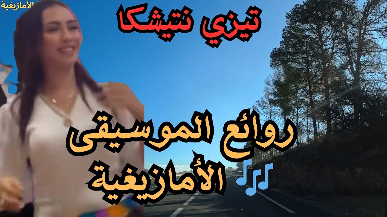 🎶 روائع الموسيقى الأمازيغية التي تعبّر عن روح الأطلس