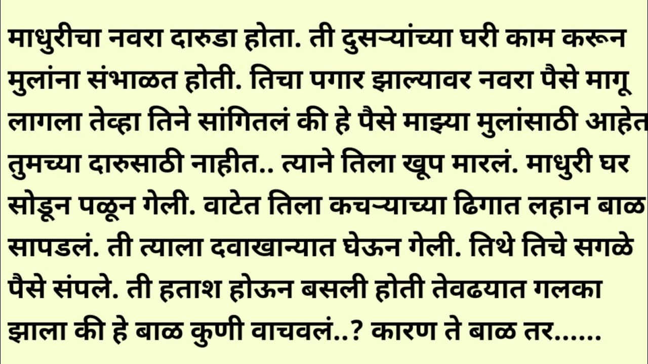 मराठी स्टोरी/मराठी कथा/suvichar/marathi stories/marathi katha/marathi heart touching story