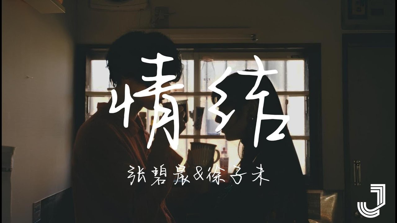 张碧晨 & 徐子未 - 情结 | #天赐的声音6   |「你出现 又幻灭 是错觉  它让我迷失在荒野  我哽咽 去妥协 风摇曳  白昼竟被黑夜撕裂」|【动态歌词 Lyrics】【无掌声欢呼声】