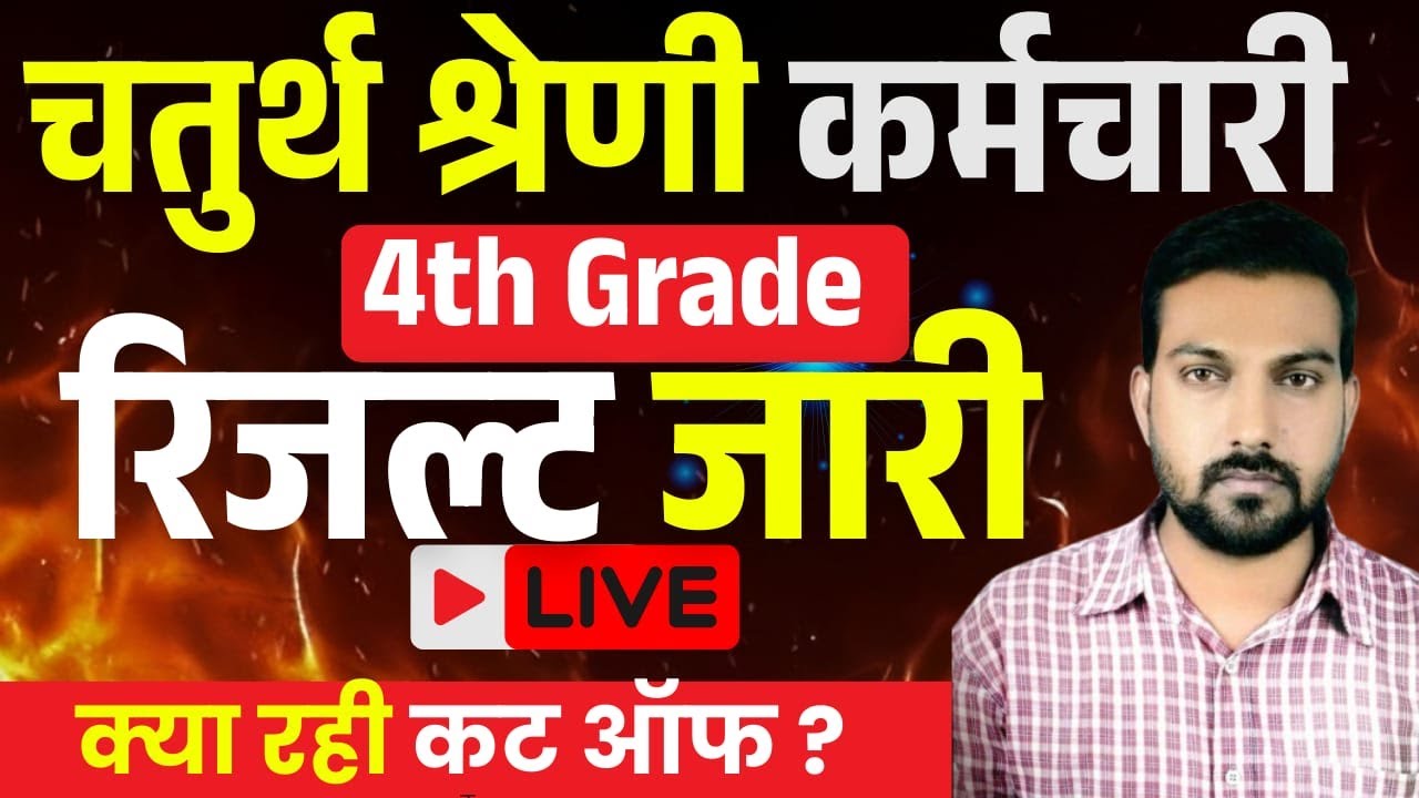 चतुर्थ श्रेणी रिजल्ट जारी | क्या रही कट ऑफ | 4th Grade Result | 4th Grade Cut Off Marks 2025