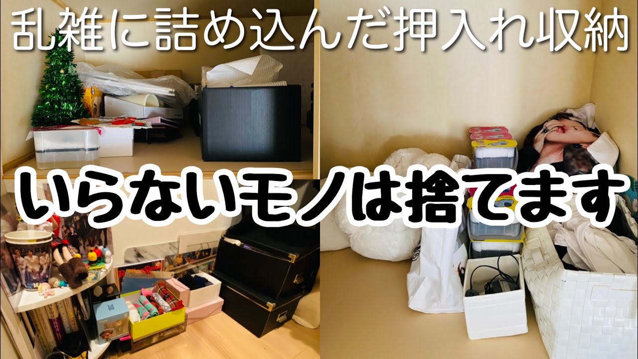 【ミニマリストと片付け】いらないモノは捨てて押入れをスッキリさせます。片付け/掃除/整理整頓