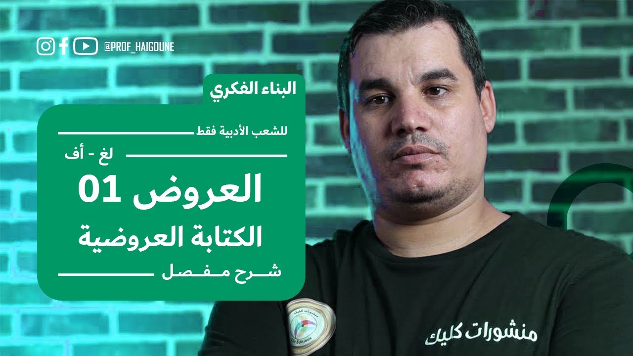 #بكالوريا_2024 | العروض 1 : الكتابة العروضية  ( أدب / لغات )