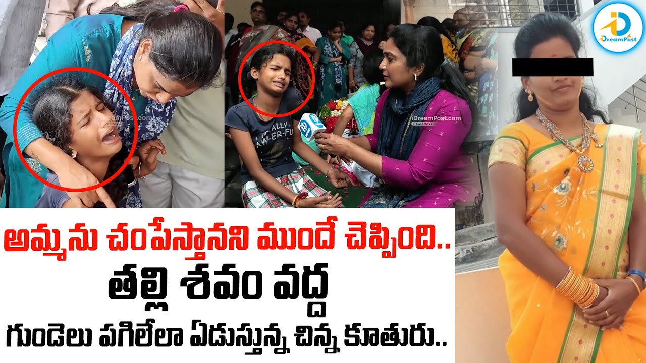 అమ్మ నిన్ను చం_పేస్తా! | Jeedimetla Daughter And Mother Incident Shocking Facts | #IDreamPost