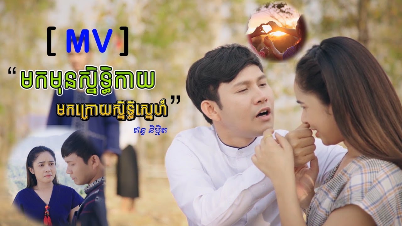 MV មកមុនស្និទ្ធកាយមកក្រោយស្និទ្ធស្នេហ៍ | ឥន្ទ និម្មិត