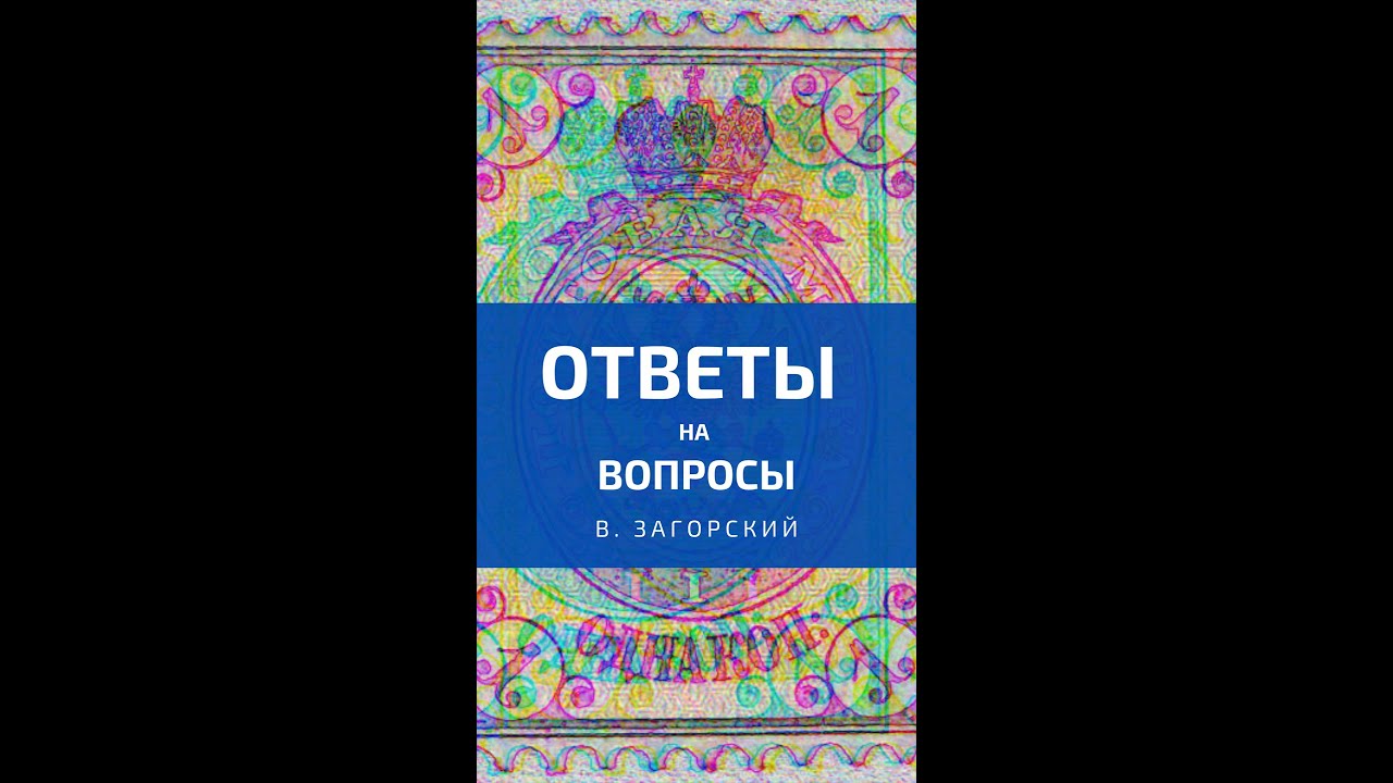 Выпуск № 29 — Ответы на вопросы