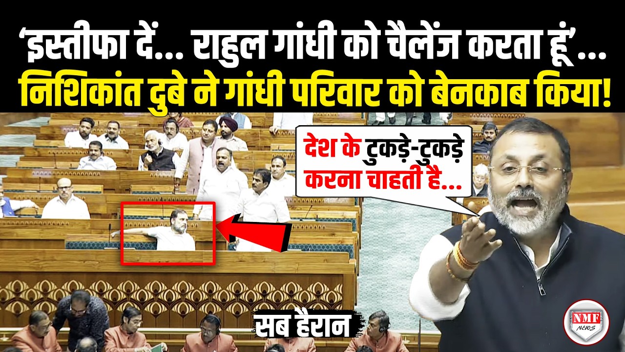 सदन में Nishikant Dubey ने Rahul Gandhi की खोल दी पोल पट्टी, एक झटके में Congress को कर दिया बेनकाब!