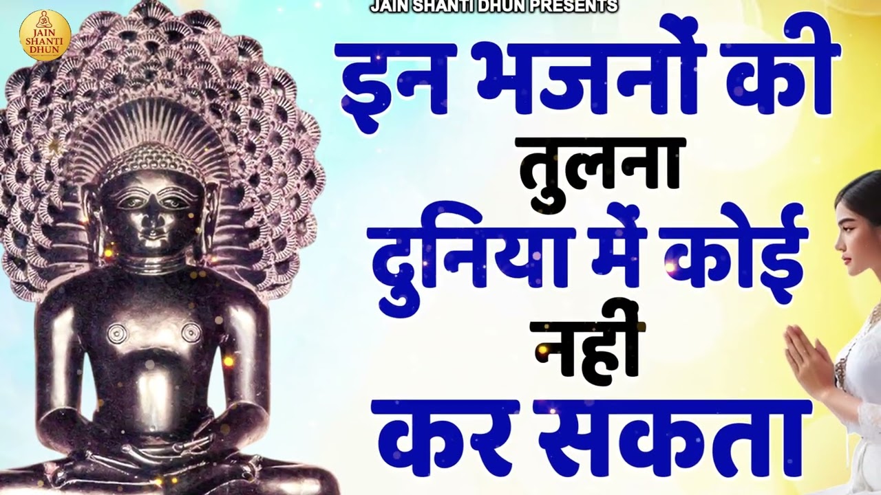 इन भजनों की तुलना दुनिया में कोई नहीं कर सकता | Best Jain Bhajan 2026 #devotionalsong #jainbhajan