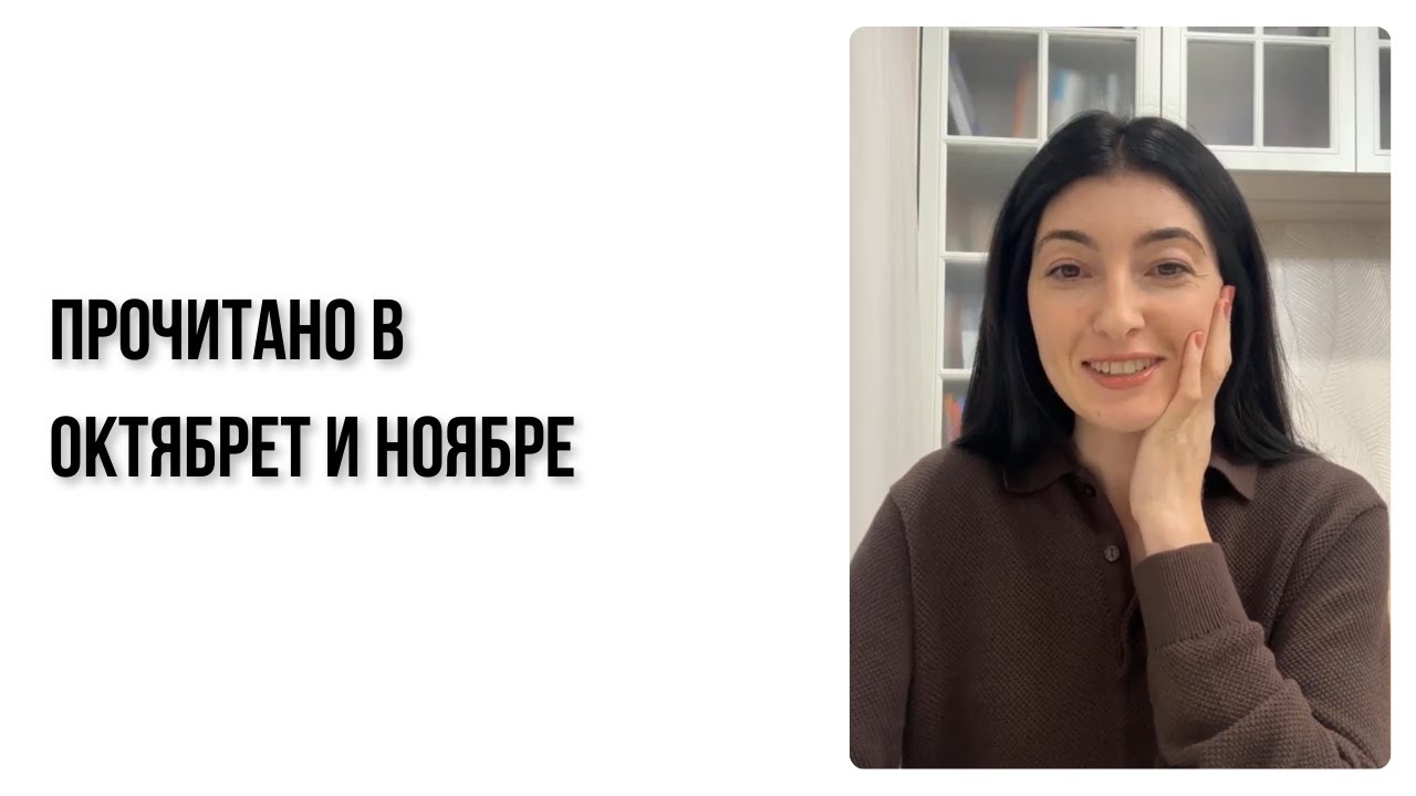 Прочитала в октябре и ноябре .