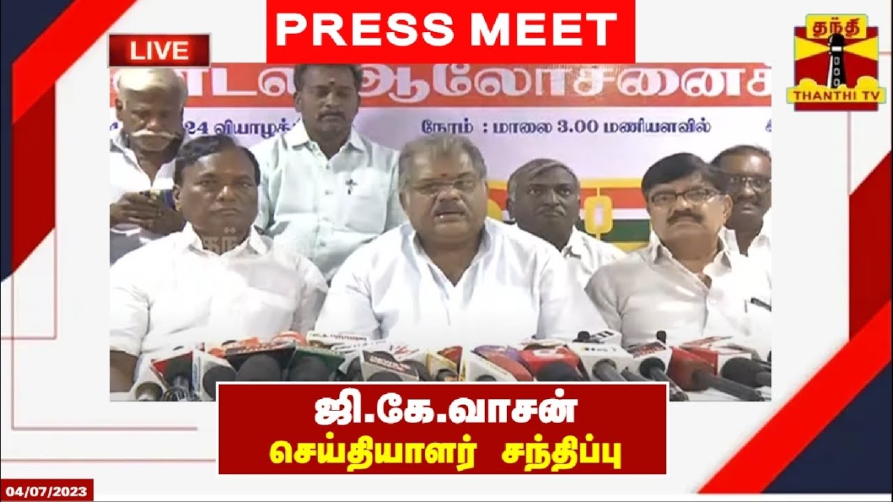 🔴LIVE : ஜி.கே.வாசன் செய்தியாளர் சந்திப்பு | GK Vasan | Press Meet